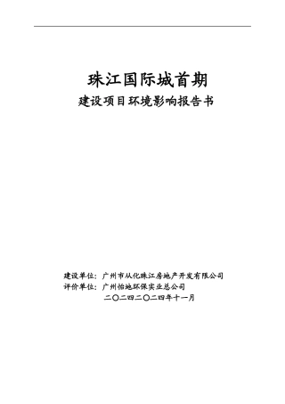 广州珠江国际城首期建设项目环境影响报告书_71页_XXXX年