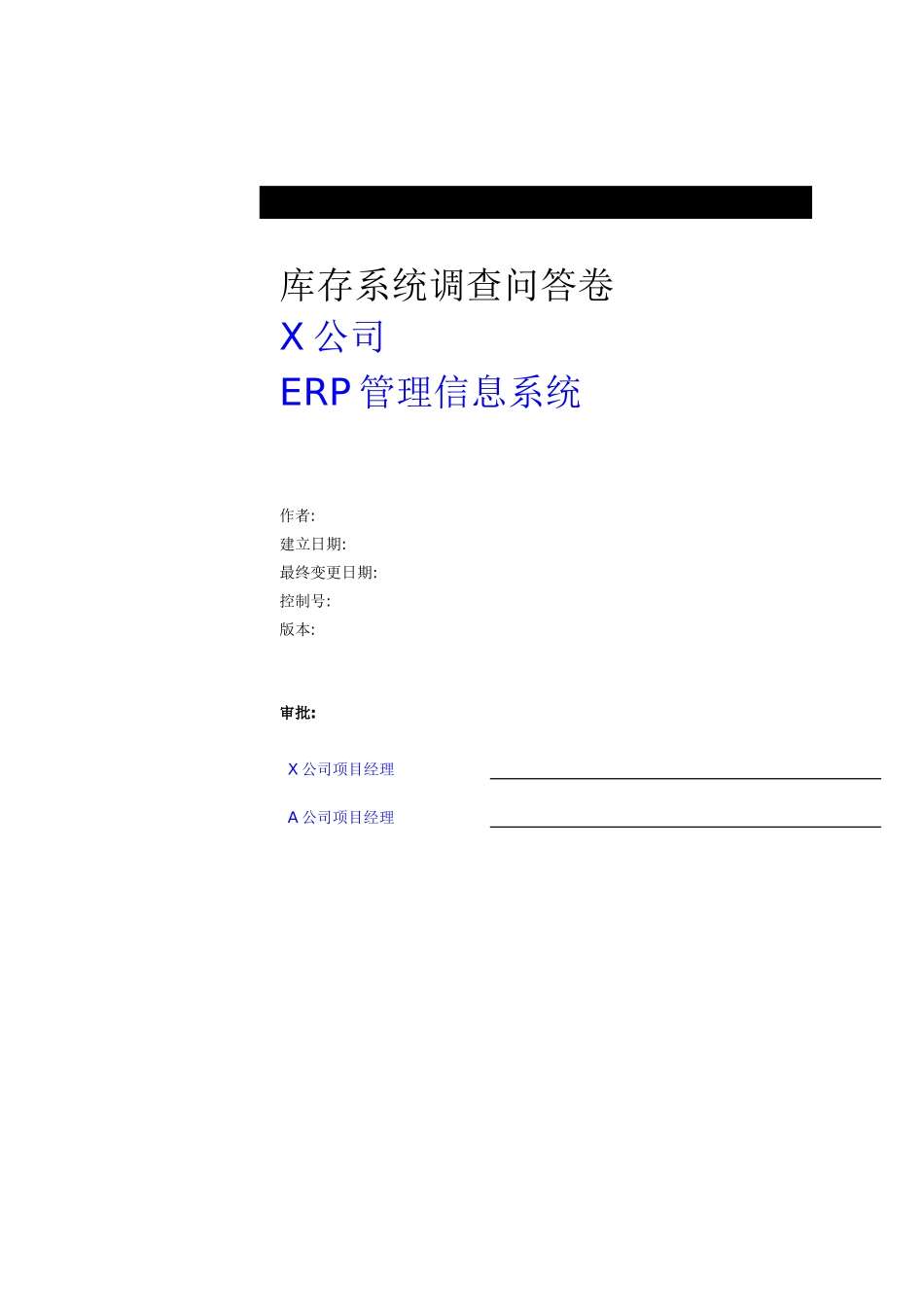 库存调研问卷_第1页