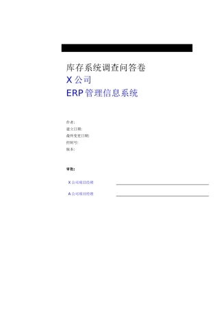 库存调研问卷