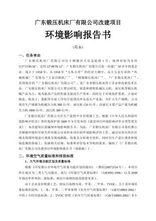 广东锻压机床厂有限公司改建项目