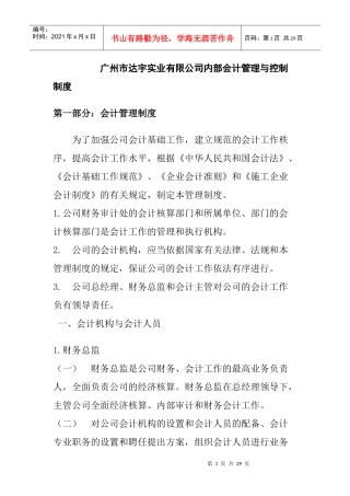 广州市达宇实业有限公司内部会计管理与控制制度（DOC27页）