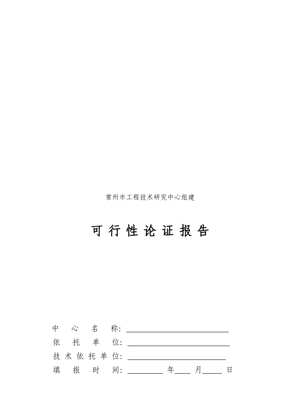 常州工程技术研究中心可行性论证报告格式_第1页