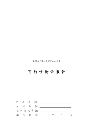 常州工程技术研究中心可行性论证报告格式