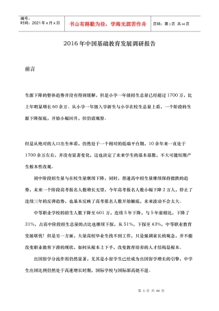 年中国基础教育发展调研报告
