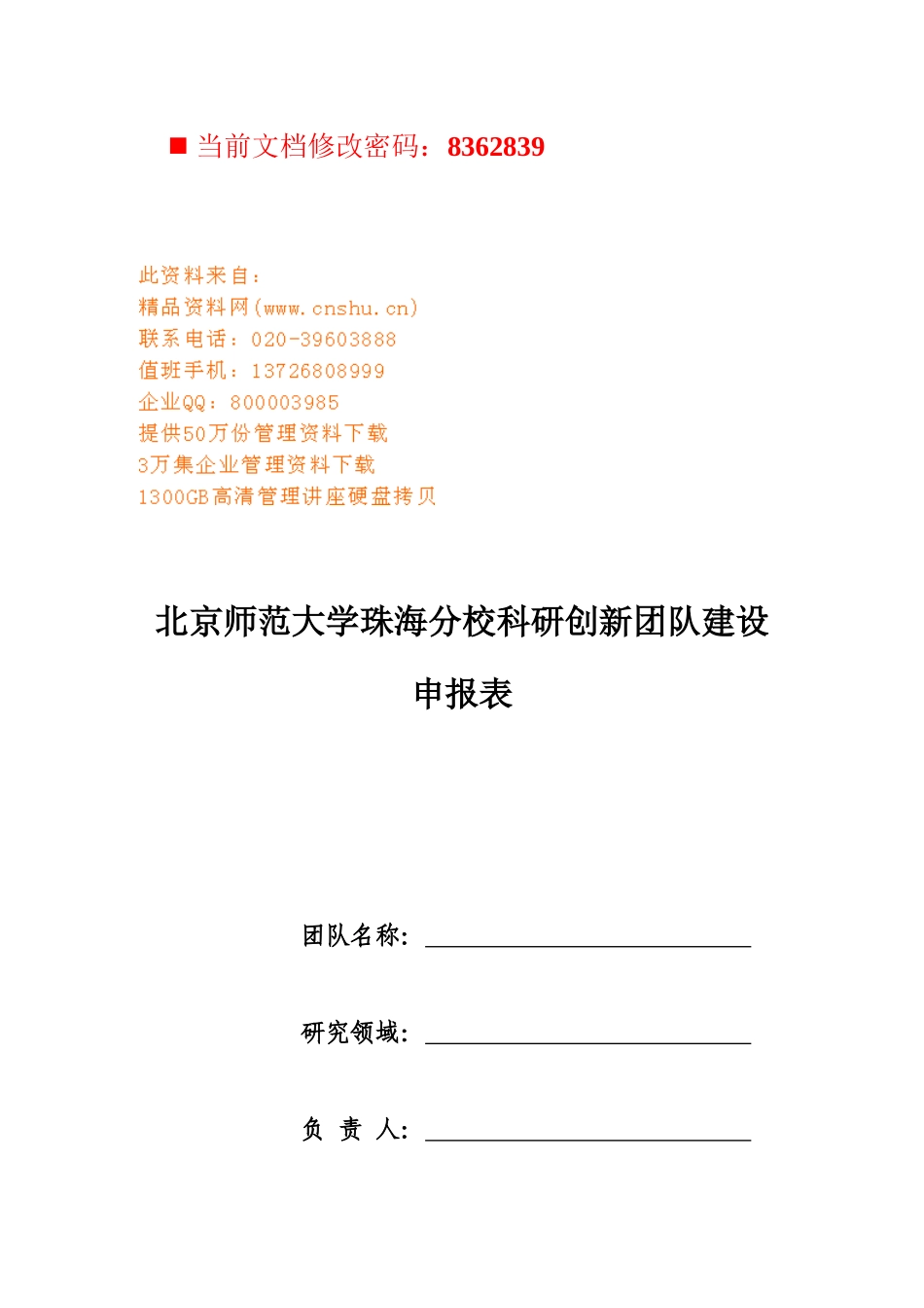 师范大学科研创新团队建设申报表_第1页