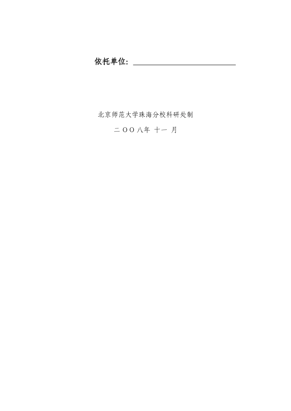 师范大学科研创新团队建设申报表_第2页
