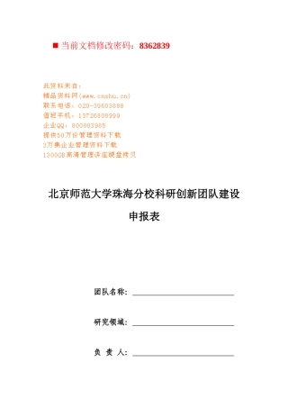 师范大学科研创新团队建设申报表