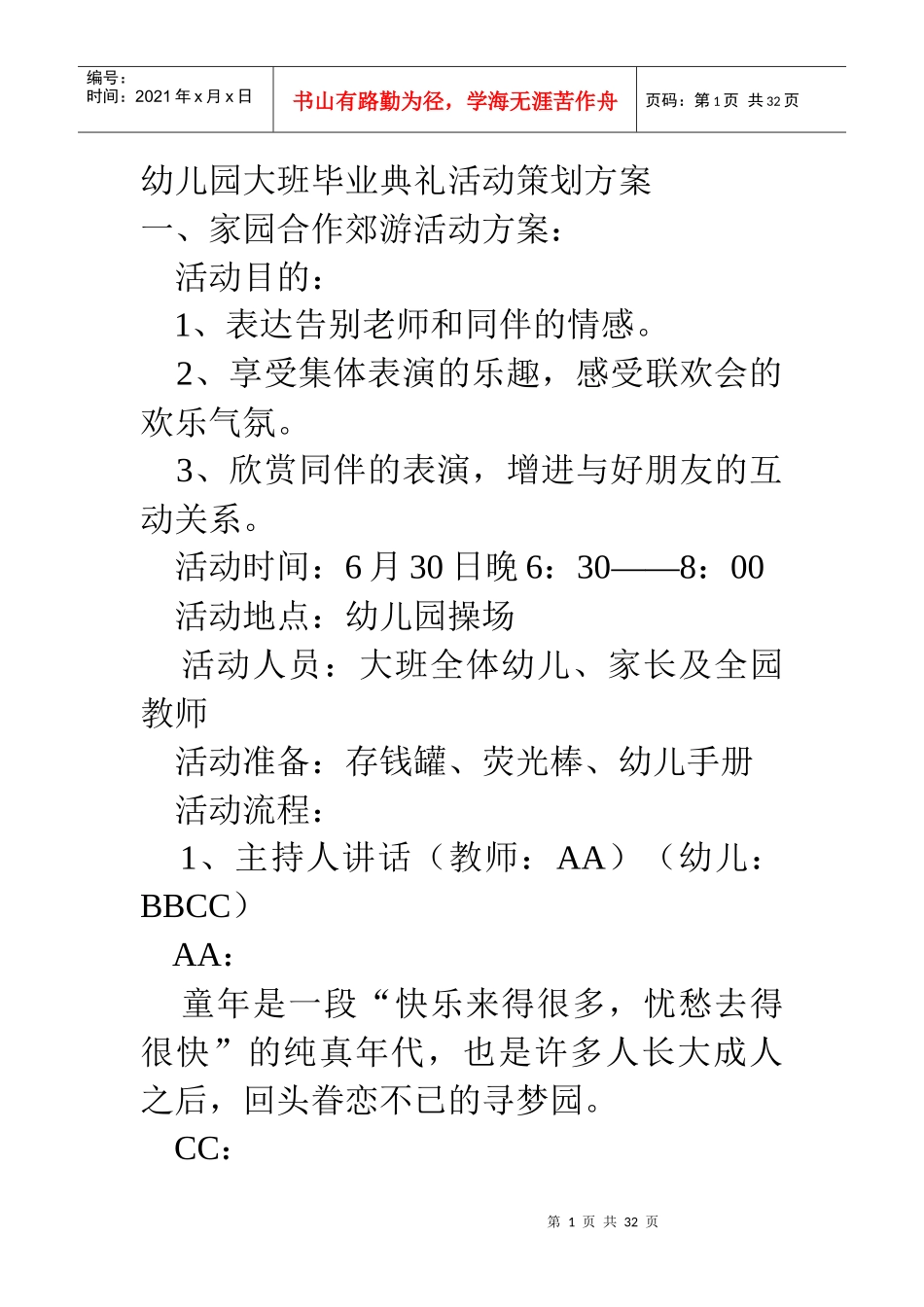 幼儿园大班毕业典礼活动策划方案_第1页