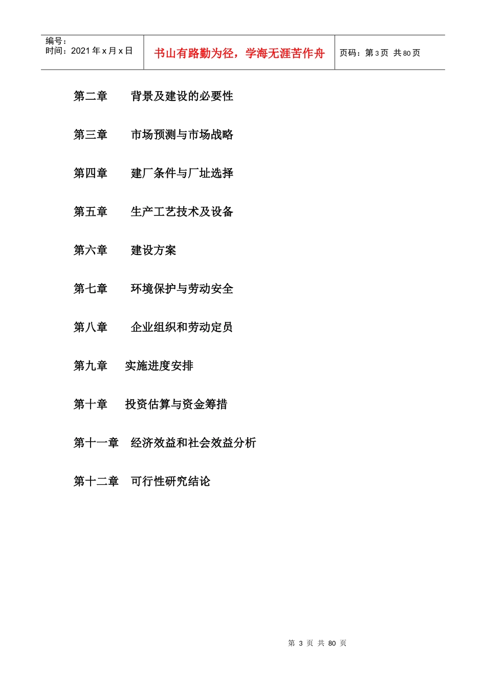 年产1500吨6000型乳糖酶可行性研究报告_第3页