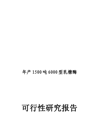 年产1500吨6000型乳糖酶可行性研究报告