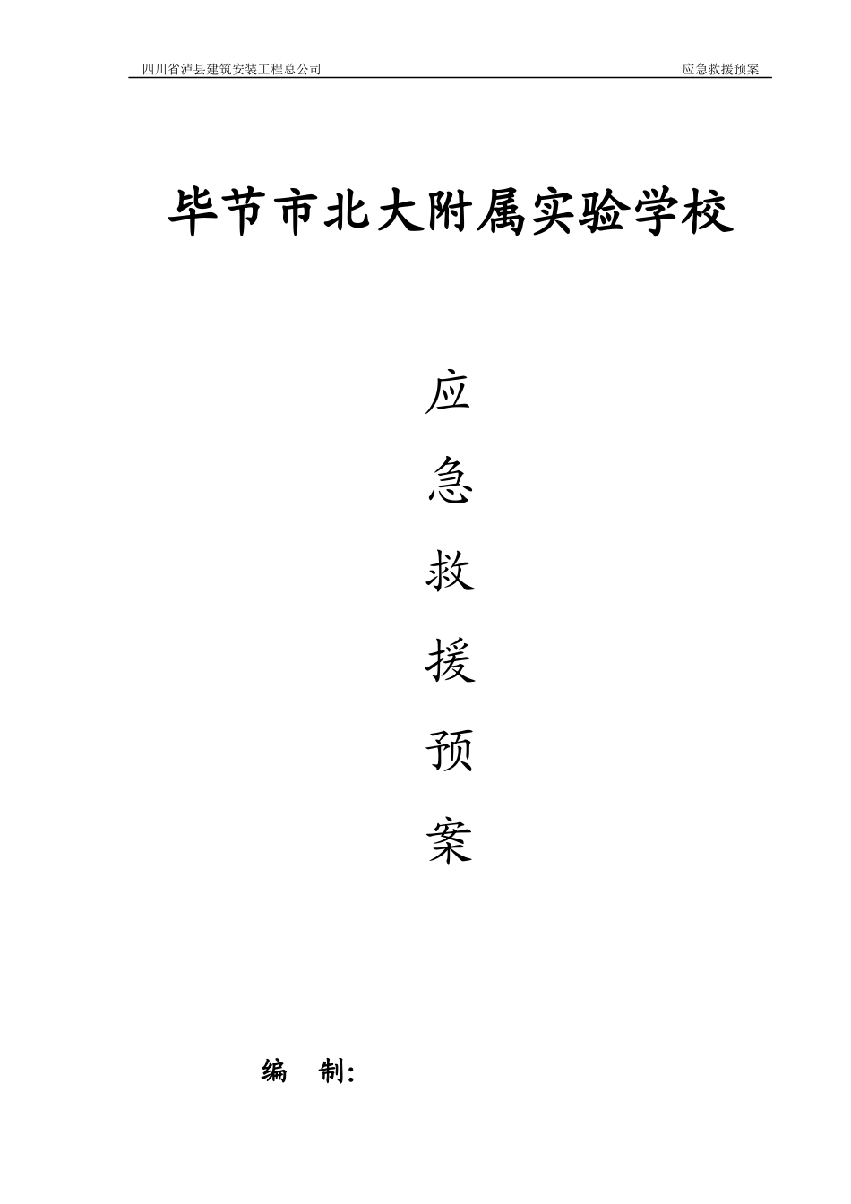 应急救援预案_第1页