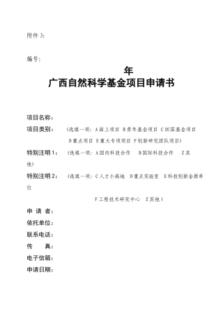 广西自然科学基金项目申请书