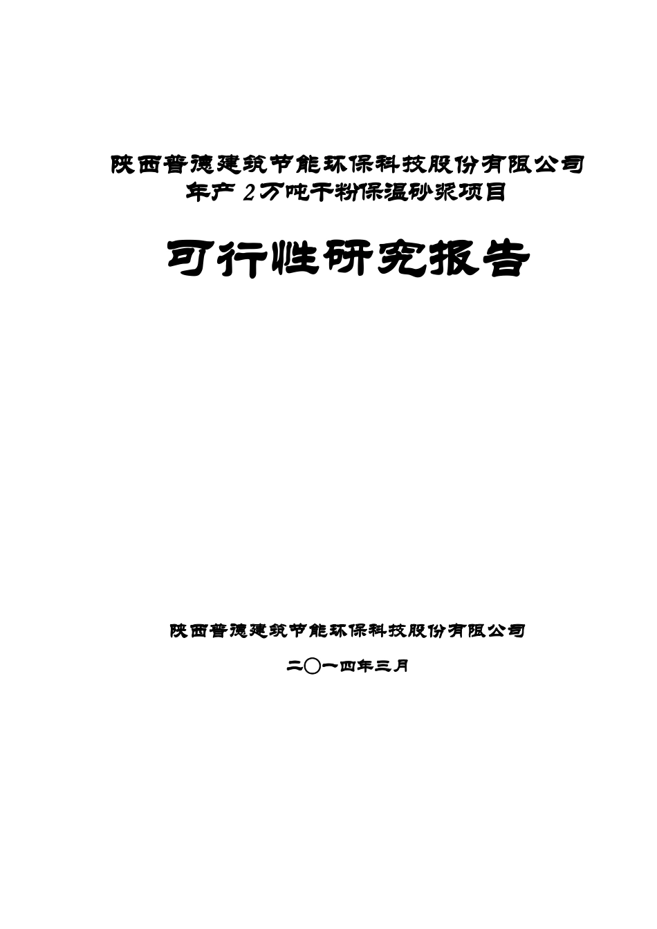 年产2万吨干粉保温砂浆生产线项目可行性报告_第1页