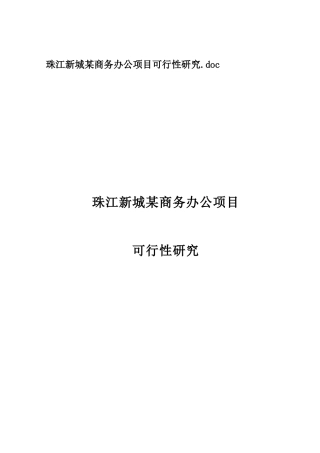 广州某商务办公项目可行性研究