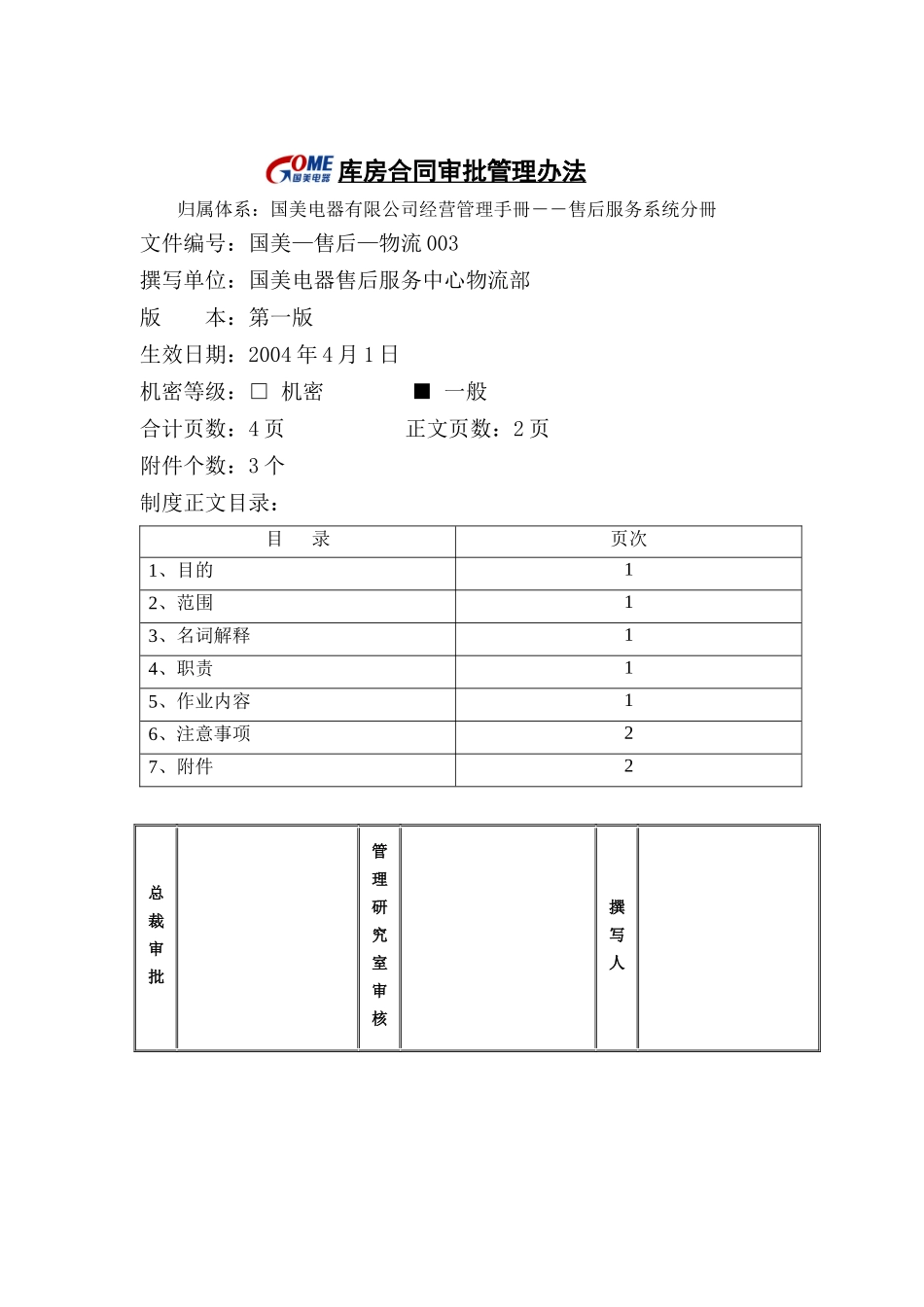 库房合同审批管理办法_第1页
