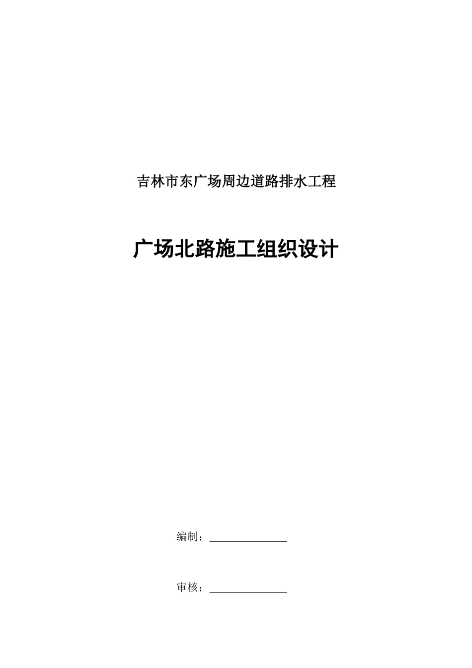广场北路施工组织设计_第1页