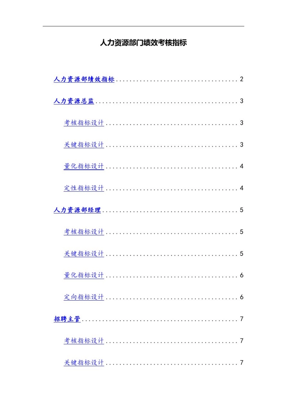 人力资源部绩效考核指标57167_第1页