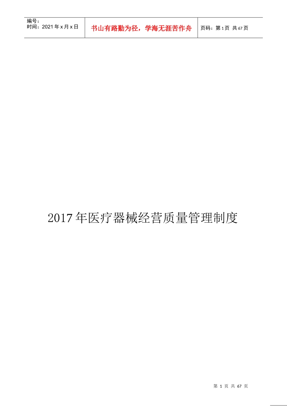 年医疗器械经营质量管理制度及工作程序(完整版)_第1页