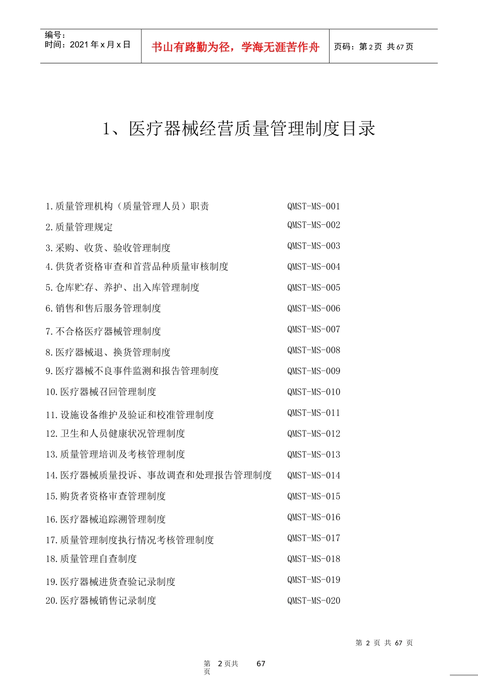 年医疗器械经营质量管理制度及工作程序(完整版)_第2页