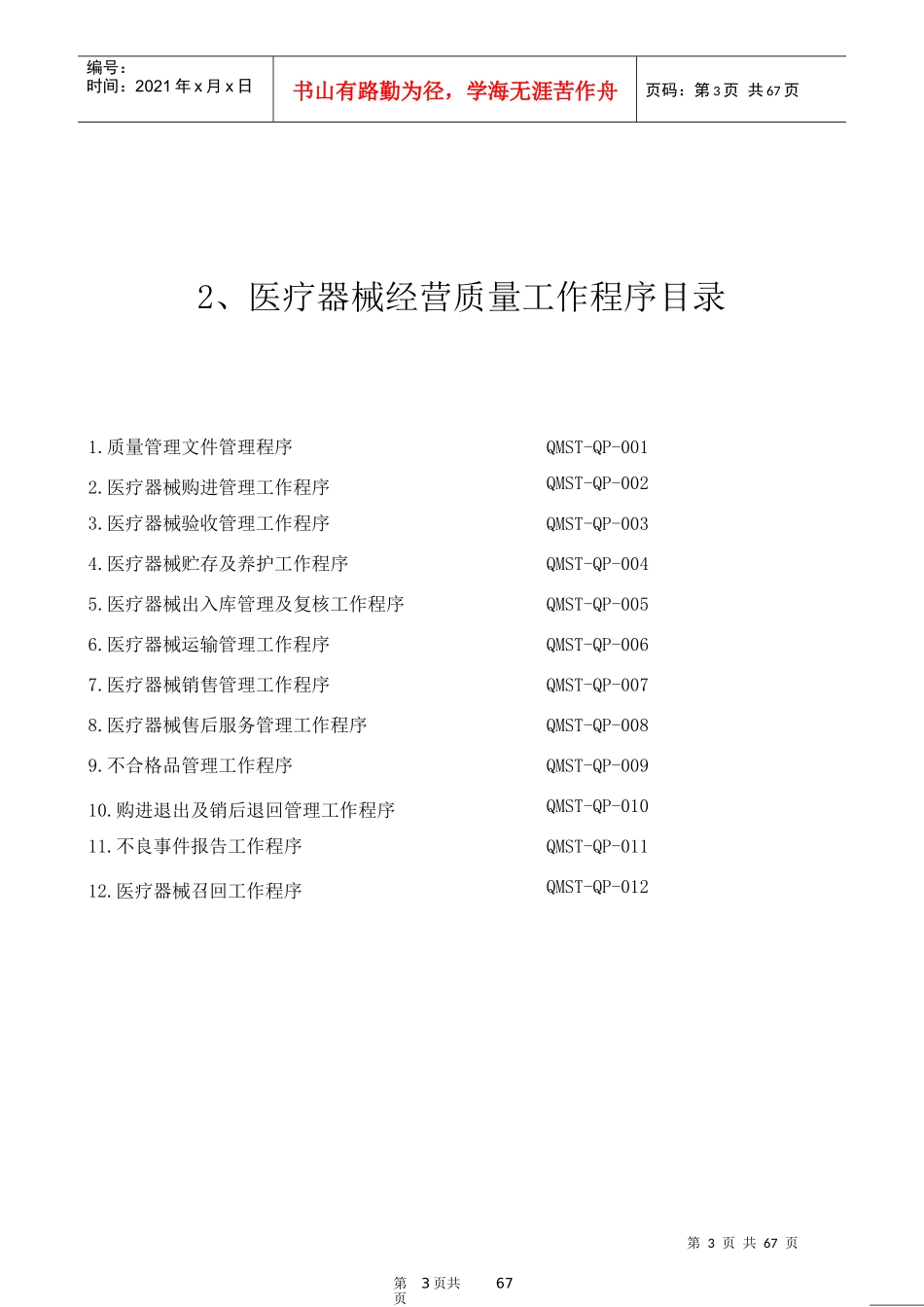 年医疗器械经营质量管理制度及工作程序(完整版)_第3页