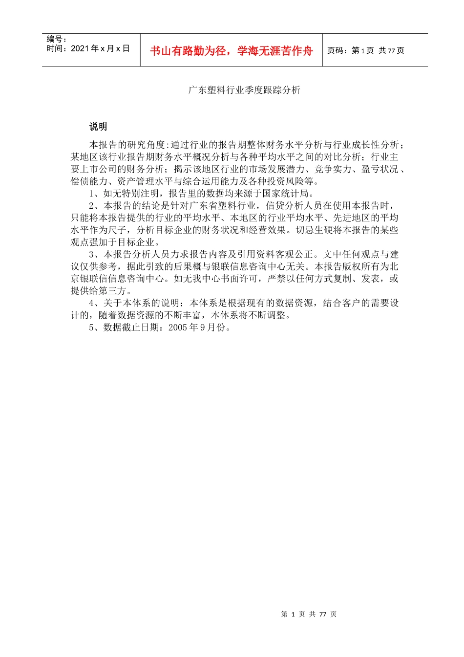 广东塑料行业季度跟踪分析(doc82)(1)_第1页