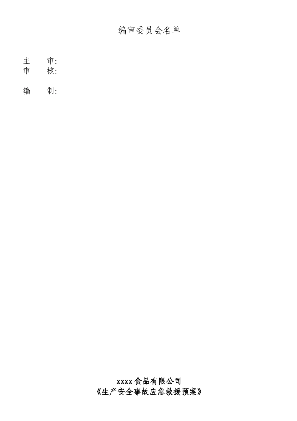 应急预案(结合公司名称、人员及公司概况等进行修改)_第3页