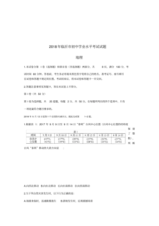 临沂市2018中考地理试题