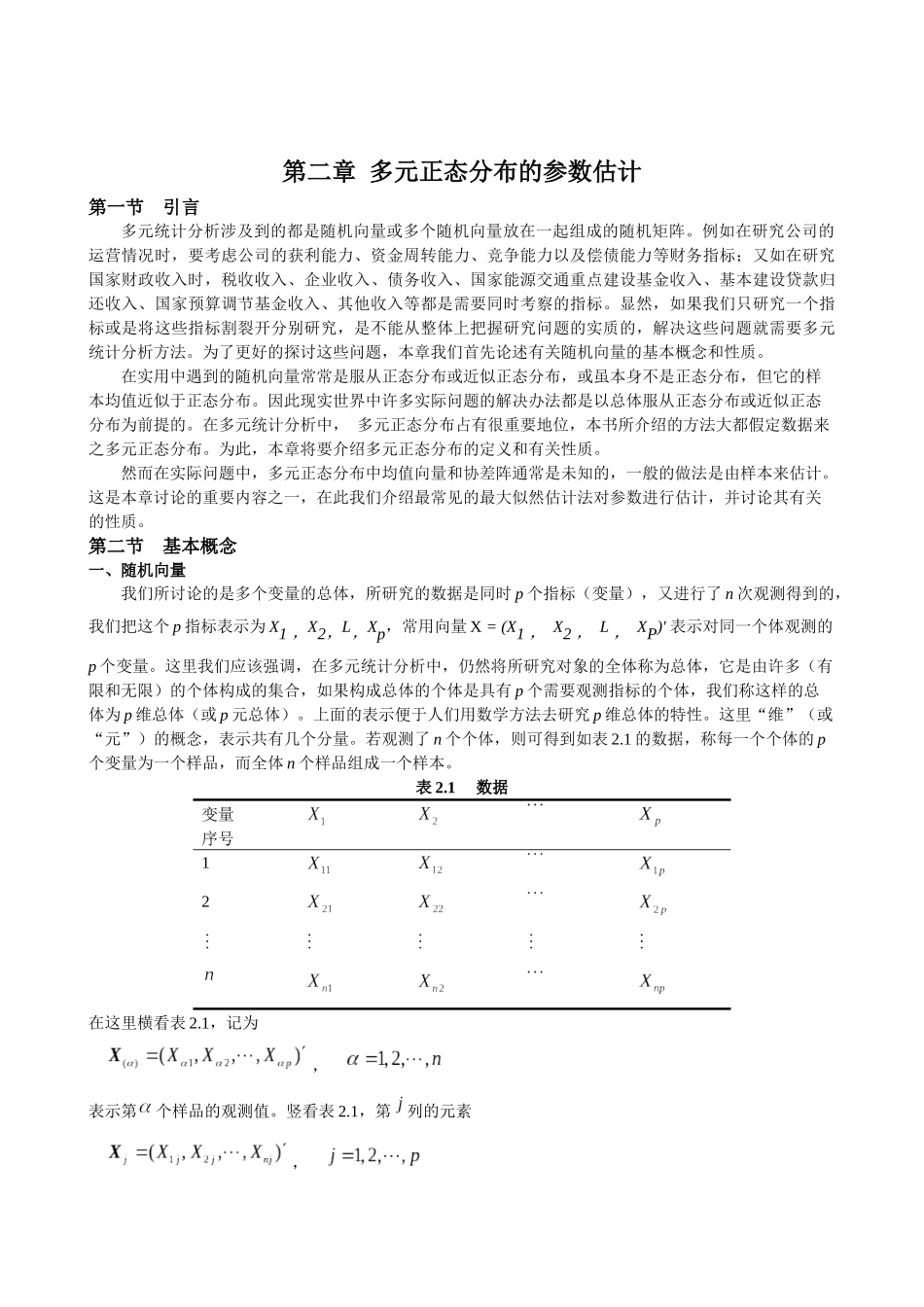 应用多元统计分析讲稿_第3页