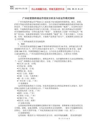 广州经营部终端运作模式探析
