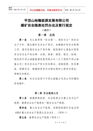 平顶山裕隆能源发展有限公司煤矿安全隐患处罚办法及暂行规定