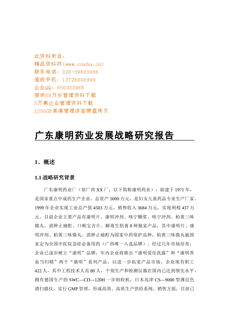 广东某药业公司发展战略研究报告_第1页