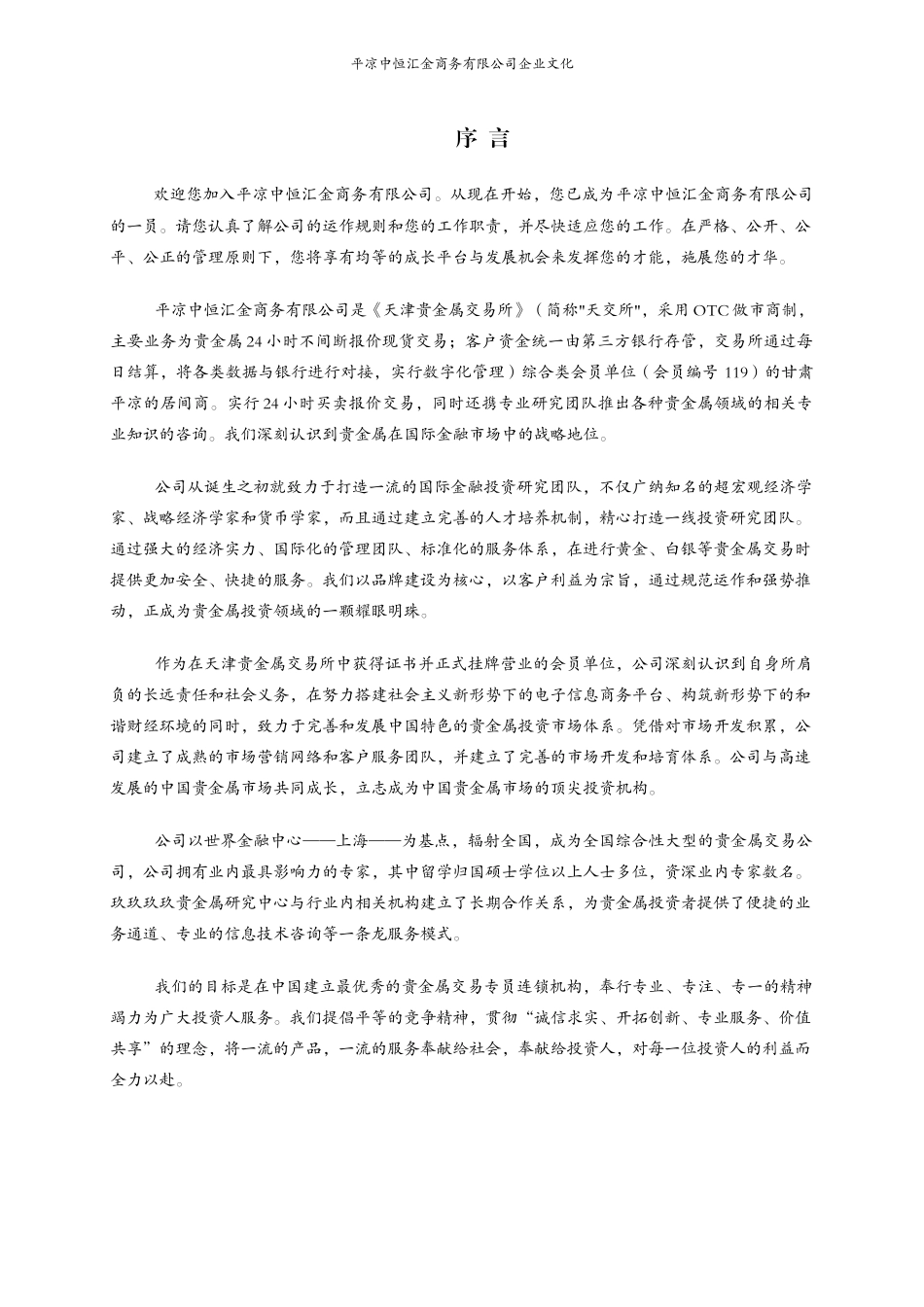平凉中恒汇金商务有限公司企业文化_第2页
