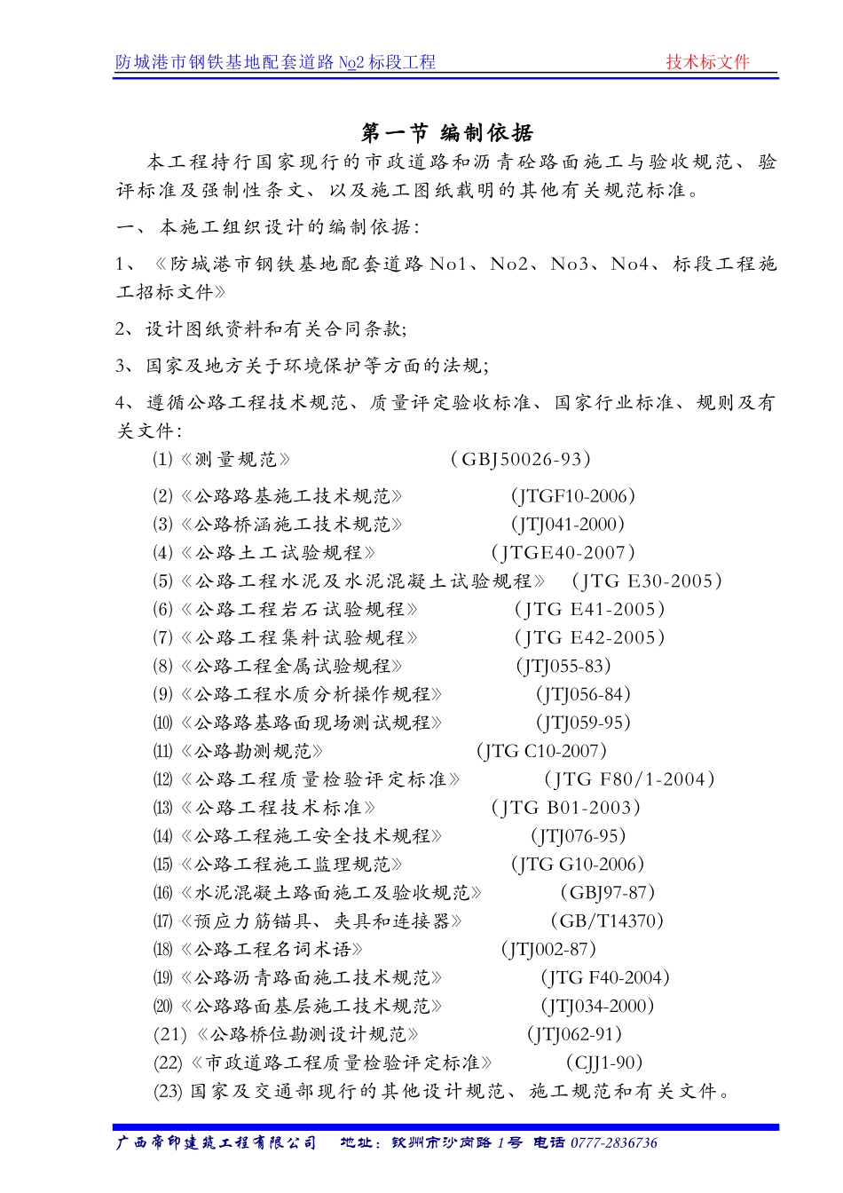 市钢铁基地配套道路No2标段工程施工组织计划_第3页