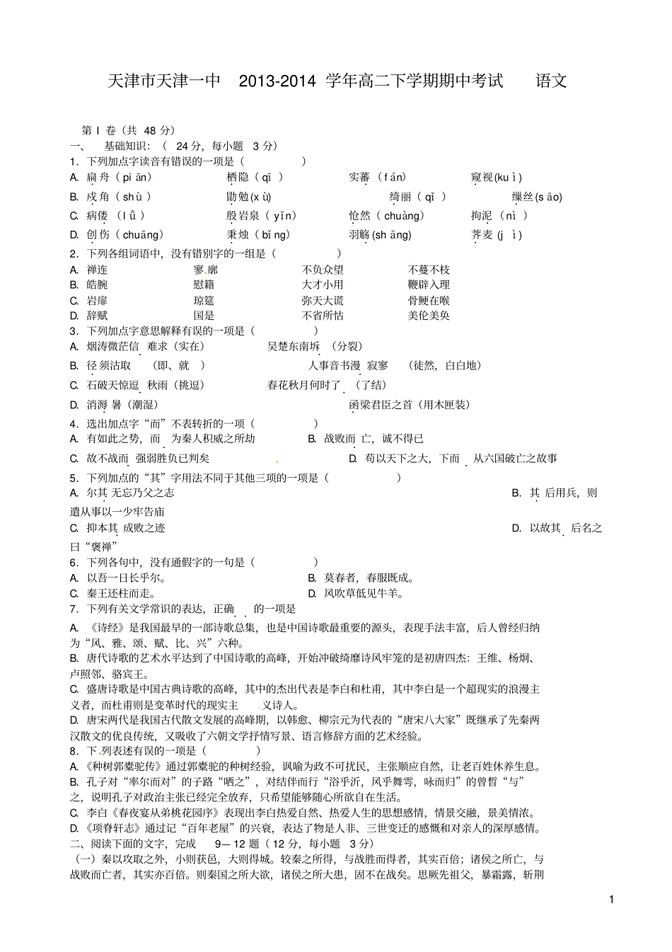 天津市天津一中高二下学期期中考试语文试题及答案_第1页