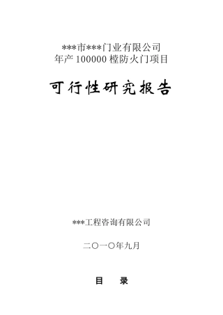 年产10万樘防火门生产项目可行性研究报告