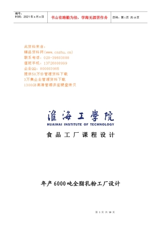 年产6000吨全脂乳粉工厂设计要点