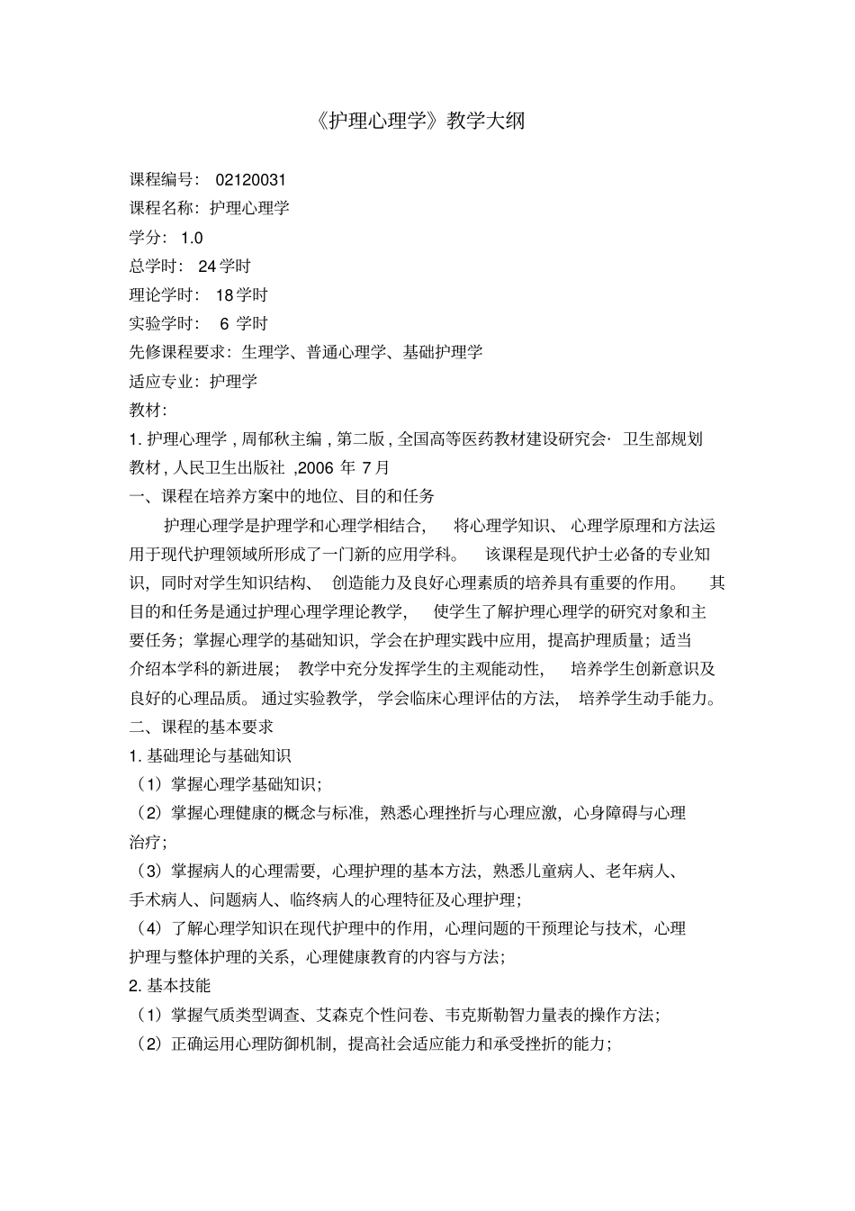 (完整版)《护理心理学》教学大纲_第1页