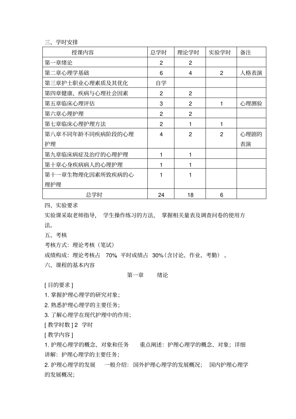 (完整版)《护理心理学》教学大纲_第2页