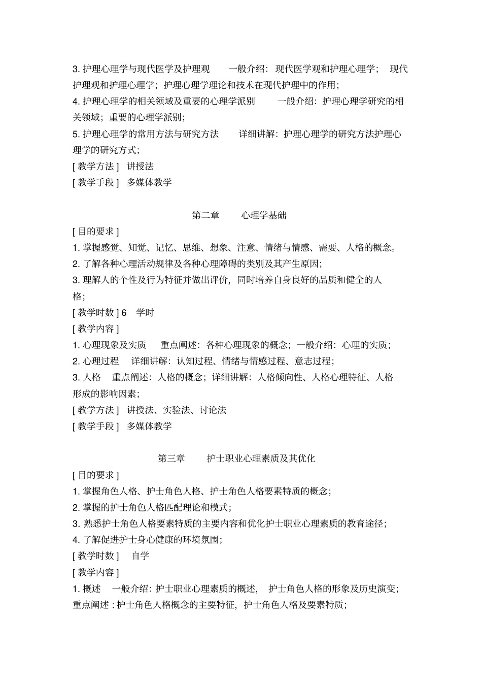 (完整版)《护理心理学》教学大纲_第3页