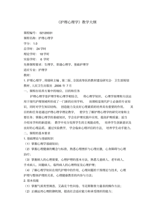 (完整版)《护理心理学》教学大纲