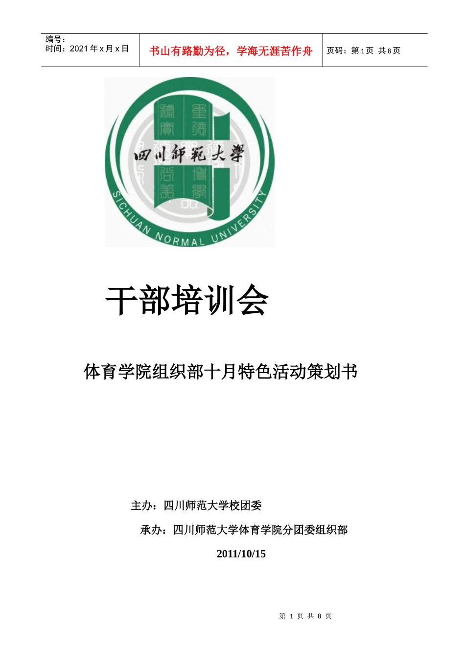 干部培训策划_第1页