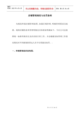店铺管理规范与处罚条例 _已转成免费(完整版)