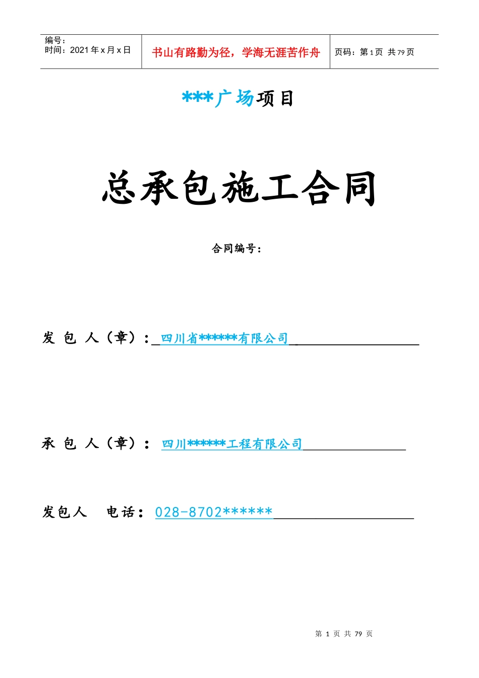 广场项目总承包施工合同范本_第1页