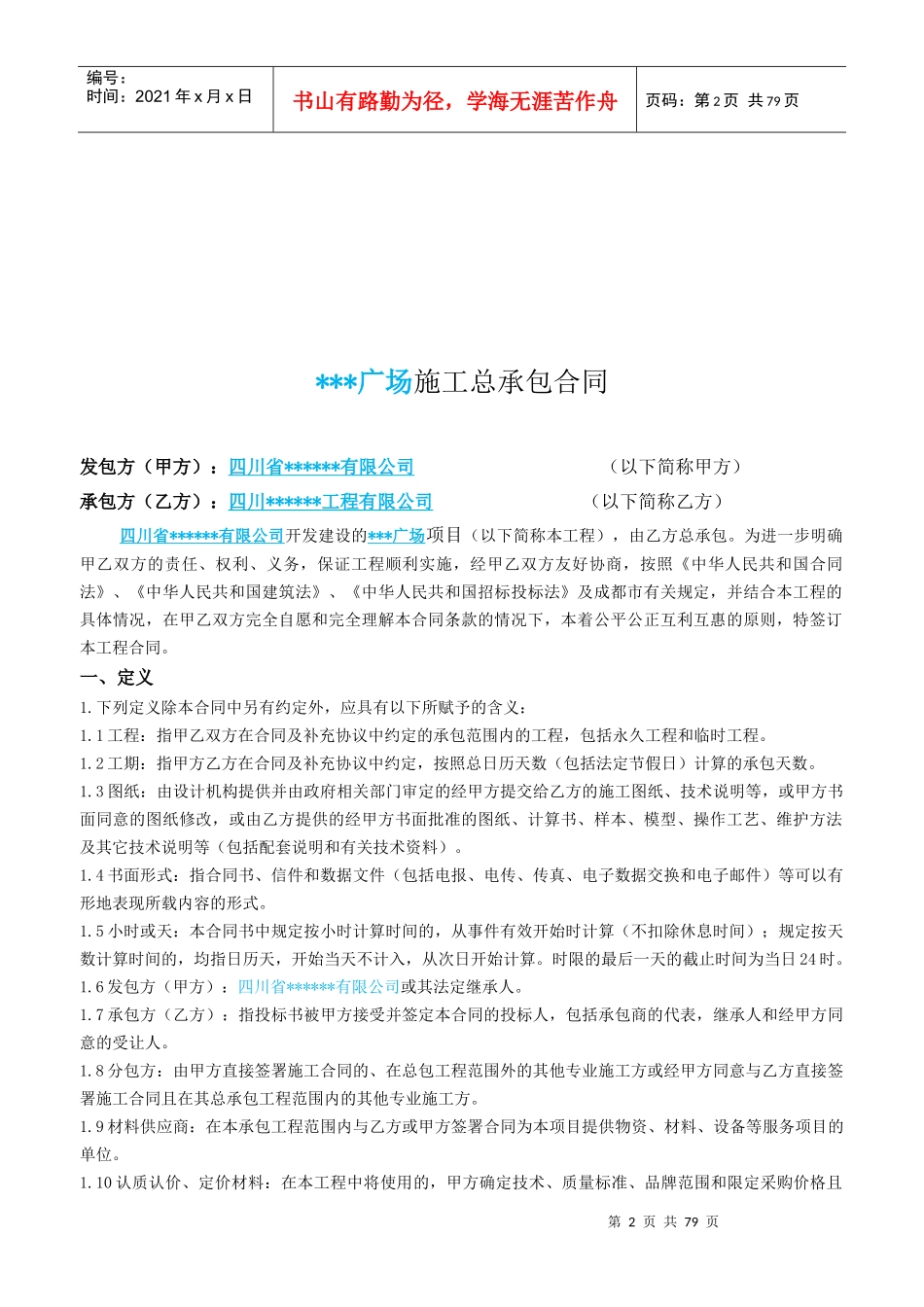 广场项目总承包施工合同范本_第2页