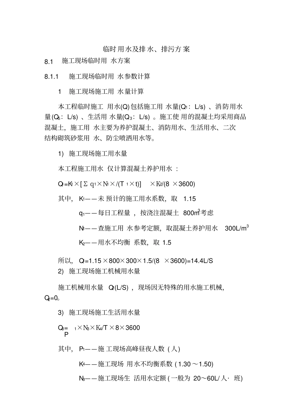 临时用水及排污方案_第1页