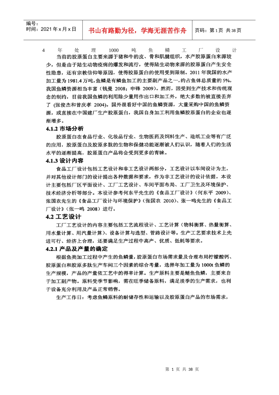 年处理1000吨鱼鳞工厂设计_第1页