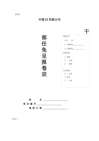 干部任免呈报表