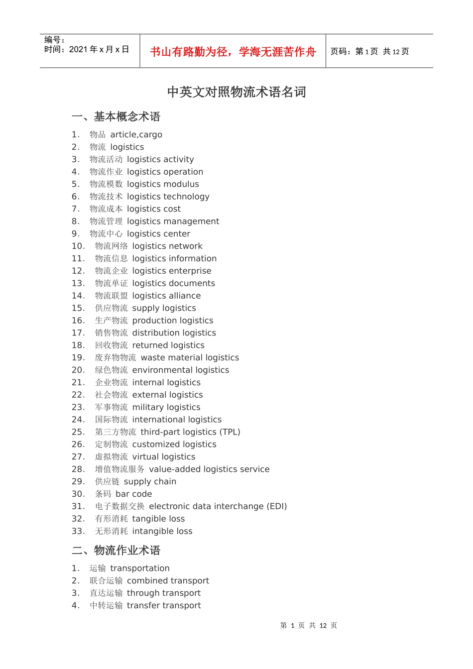 广州丰田物流概述_第1页