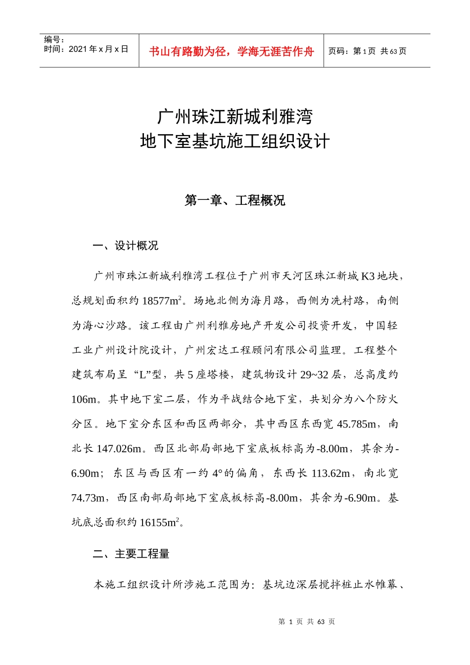 广州珠江新城利雅湾地下室基坑施工组织设计方案_第1页