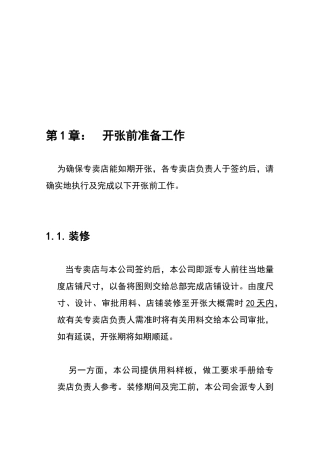 店铺日常运作与管理
